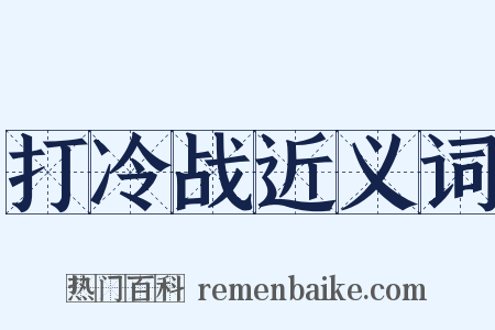 打冷战近义词是什么意思的图片
